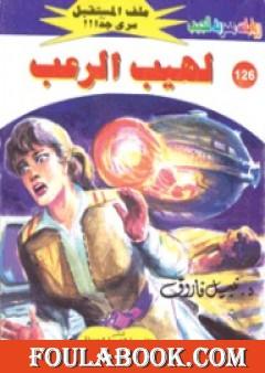 لهيب الرعب ج2 - سلسلة ملف المستقبل