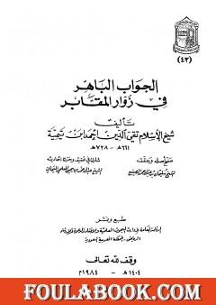 الجواب الباهر في زوار المقابر - ت: المعلمي