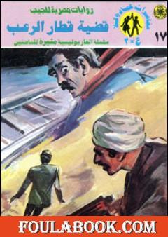 قضية قطار الرعب - مغامرات ع×2