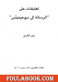 تعليقات على الرسالة إلى ديوجينيتُس