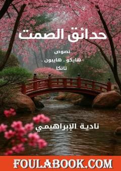 حدائق الصمت