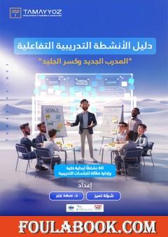 دليل الأنشطة التدريبية التفاعلية: المدرب الجديد وكسر الجليد