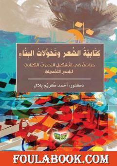 كتابية الشعر وتحولات البناء