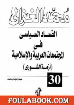 الفساد السياسى فى المجتمعات العربية والإسلامية