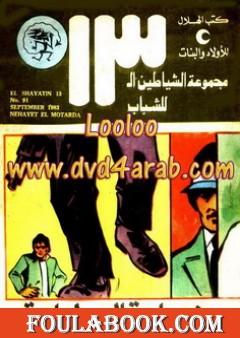 نهاية المطاردة - مجموعة الشياطين ال 13