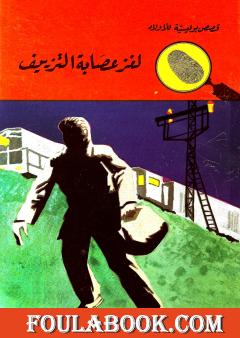 لغز عصابة التزييف - الطبعة الثالثة