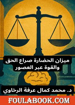 ميزان الحضارة صراع الحق والقوة عبر العصور