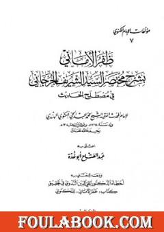 ظفر الأماني بشرح مختصر السيد الشريف الجرجاني في مصطلح الحديث