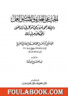 الحث على التجارة والصناعة والعمل والإنكار على من يدعي التوكل في ترك العمل والحجة عليهم في ذلك