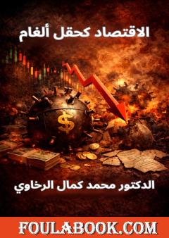 الاقتصاد كحقل ألغام