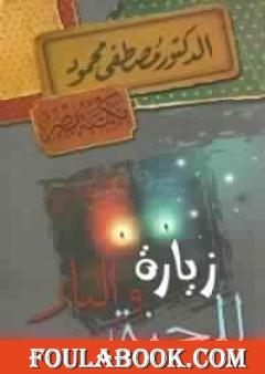 زيارة للجنة والنار