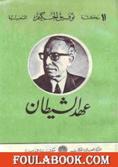 عهد الشيطان