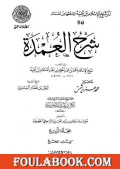 شرح العمدة - المجلد الرابع: الحج