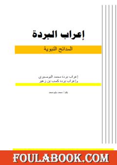إعراب البردة - المدائح النبوية