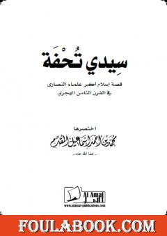 سِيدي تُحْفَة - قصة إسلام أكبر علماء النصارى في القرن الثامن هجري