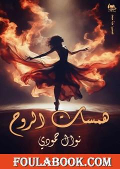 همسات الروح