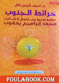 خرائط الجنوب - دراسة نقدية في أعمال الشاعر محمد إبراهيم يعقوب
