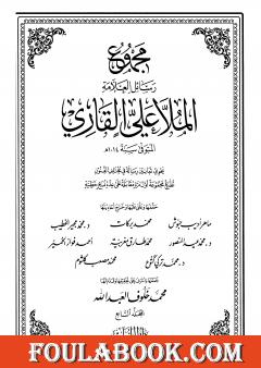 مجموع رسائل العلامة الملا علي القاري - الجزء السابع