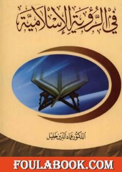 في الرؤية الإسلامية