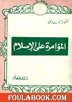 المؤامرة على الإسلام