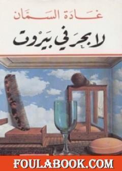 لا بحر في بيروت