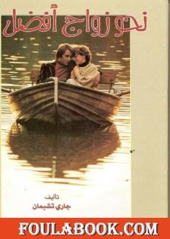 نحو زواج افضل