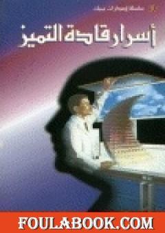 اسرار قادة التميز