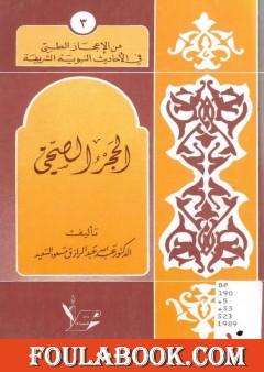 الحجر الصحي