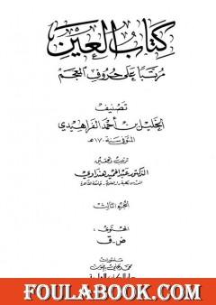 العين مرتبا على حروف المعجم - الجزء الثالث: ض - ق