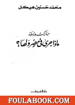 مبارك وزمانه - ماذا جرى في مصر ولها