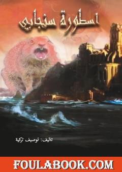 أسطورة سنجابي