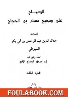 الديباج على صحيح مسلم بن الحجاج - مجلد 3