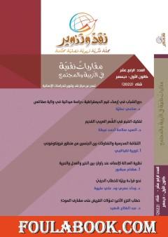 مجلة نقد وتنوير - العدد الرابع عشر