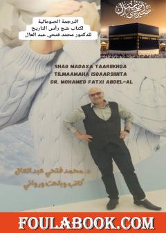 الترجمة الصومالية لكتاب شج رأس التاريخ