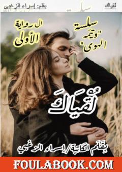 لقياك - سلسلة وتيّمة الهوى