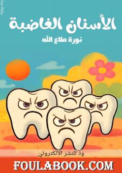 الأسنان الغاضبة