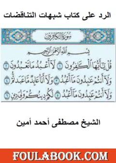 الرد على كتاب شبهات التناقضات