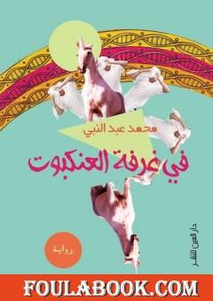 في غرفة العنكبوت