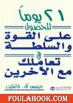 21 يوما للحصول على القوة والسلطة في تعاملك مع الاخرين