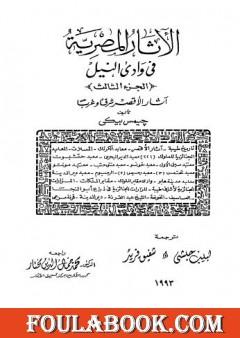 الآثار المصرية في وادي النيل - الجزء الثالث