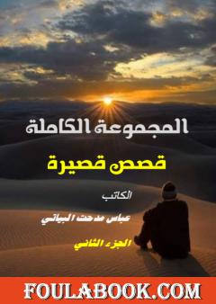 المجموعة الكاملة - الجزء الثاني