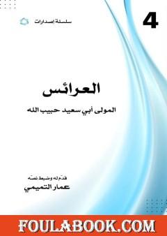 العرائس: المولى أبي سعيد حبيب الله