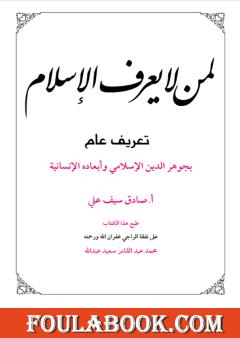 لمن لا يعرف الإسلام