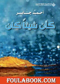 كأن شيئاً كان