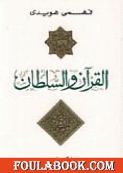 القرآن والسلطان