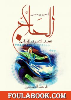 الحسين بن منصور الحلاج - شهيد التصوف الإسلامي