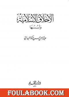 الأخلاق الإسلامية وأسسها - الجزء الأول