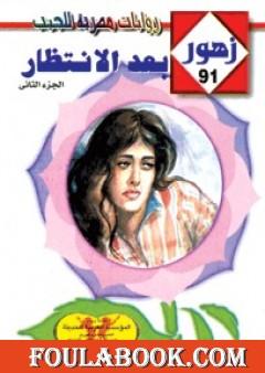 بعد الانتظار - سلسلة زهور