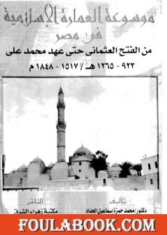 موسوعة العمارة الإسلامية في مصر من الفتح الإسلامي حتى عهد محمد علي