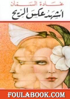 أشهد عكس الريح